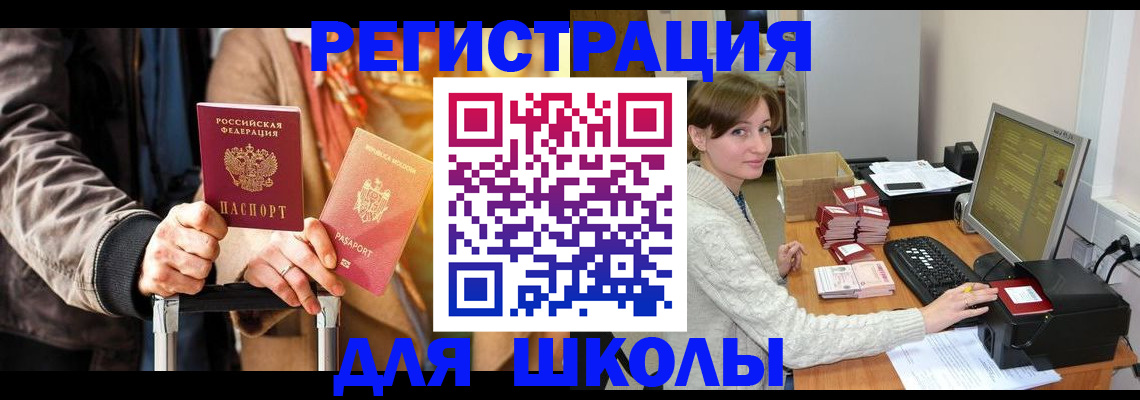 регистрация для школы в Киренске